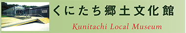 くにたち郷土文化館