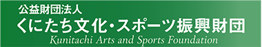 くにたち文化・スポーツ振興財団