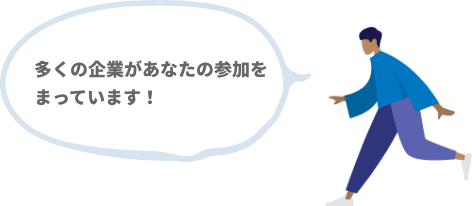 多くの企業があなたの参加をまっています！