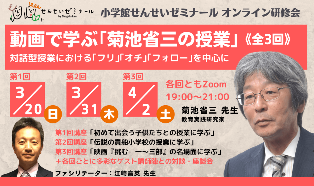 動画で学ぶ「菊池省三の授業」— 対話型授業における「フリ」「オチ」「フォロー」を中心に—〈全3回〉【オンライン講座】