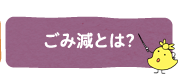 ごみ減（ごみげん）とは？