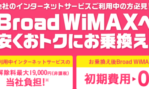 wimaxで乗り換えもお得