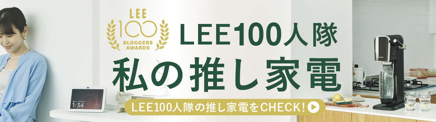 LEE100人隊私の推し家電 LEE100人隊の推し家電をCHECK！