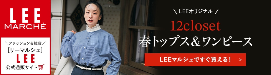 【リーマルシェ】LEEオリジナル12closet春トップス＆ワンピース【LEEマルシェですぐ買える！】