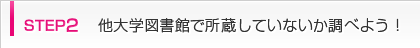 step2 他大学図書館で所蔵していないか調べよう！