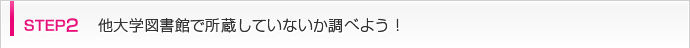 step2 他大学図書館で所蔵していないか調べよう！