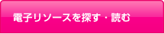 電子リソースを探す・読む