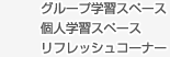 グループ学習スペース　個人学習スペース　リフレッシュコーナー