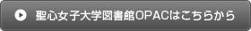 聖心女子大学図書館OPACはこちらから