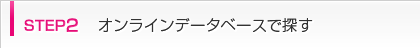 step2 オンラインデータベースで探す