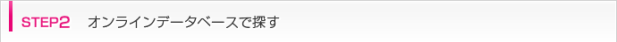 step2 オンラインデータベースで探す