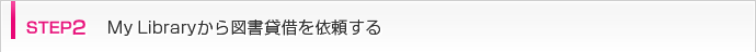 step2 My Libraryから図書貸借を依頼する