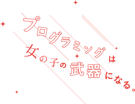 プログラミングは女の子の武器になる。