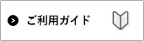 ご利用ガイド