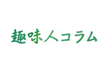 趣味人コラム