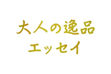 大人の逸品エッセイ