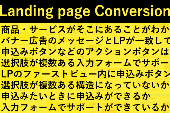 LPでコンバージョンを高めるために実践したい基礎テクニックまとめ【実例解説付き】