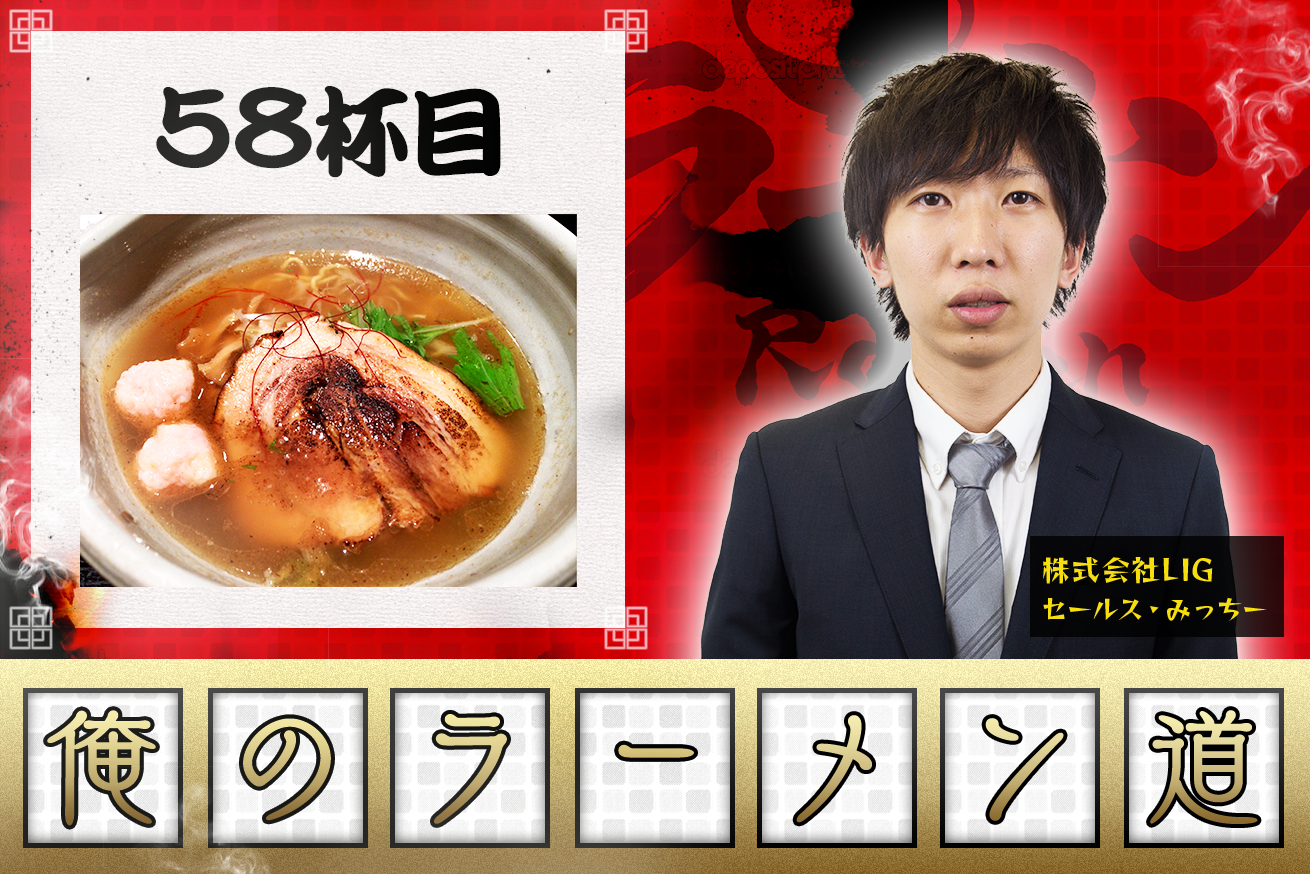 【銀笹・銀座】魚介出汁の旨みに心ほろほろ。泣かせ系感動塩ラーメン。