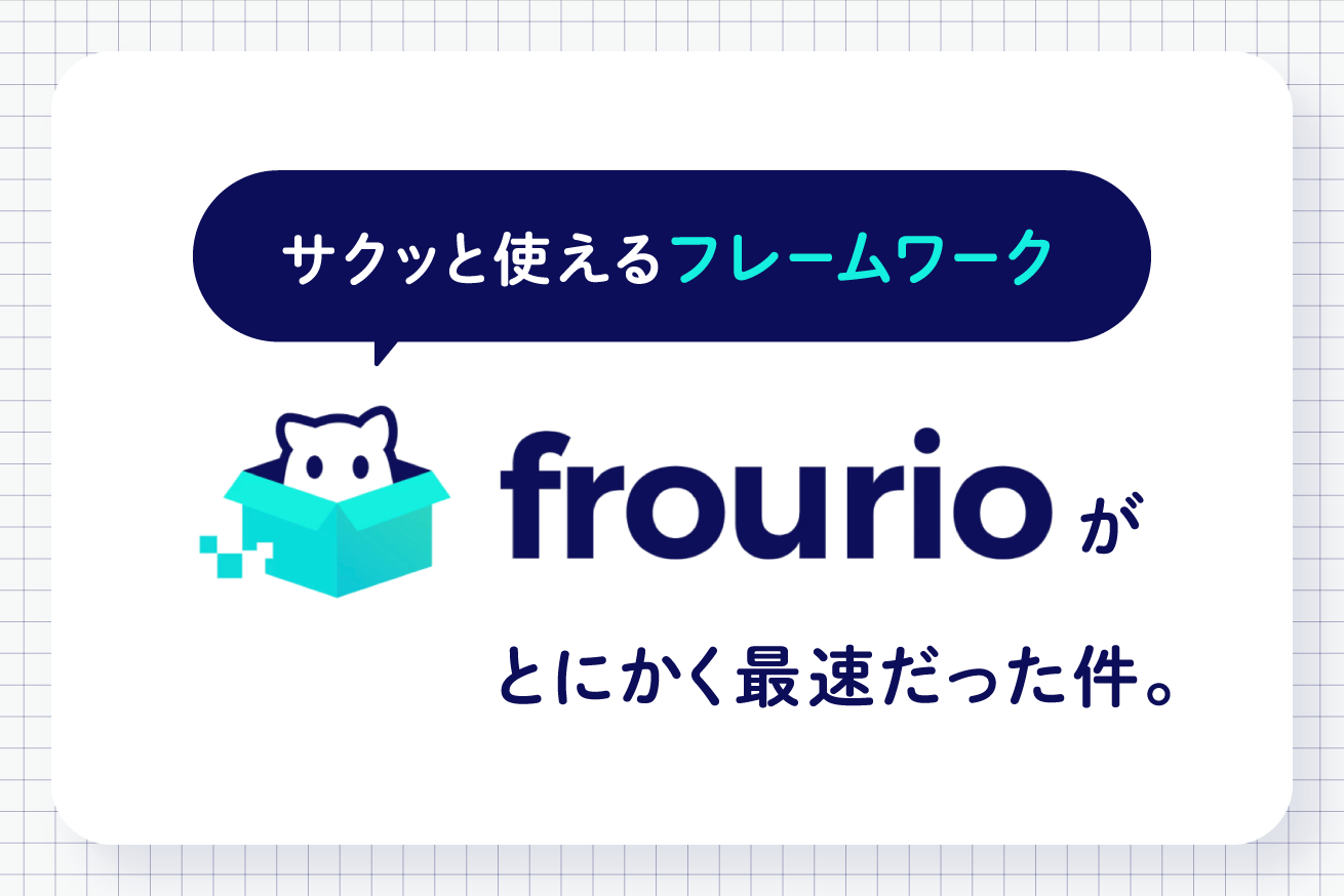 たった数分で環境構築が完了！TypeScriptでWebアプリケーション開発ができるフレームワーク「frourio」が本当に手軽だった。