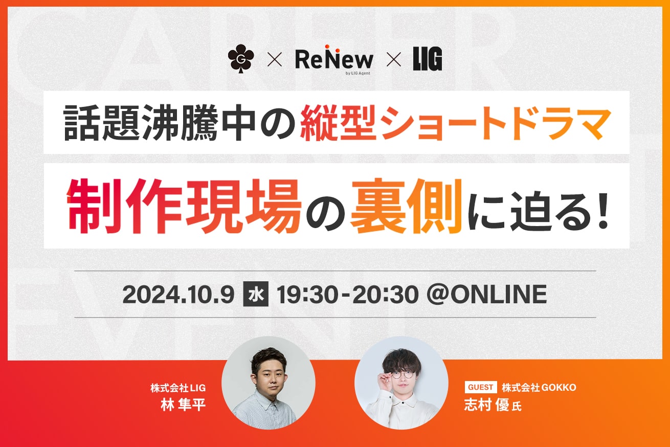 無料イベント「話題沸騰中の縦型ショートドラマ。制作現場の裏側に迫る！」開催！10/9(水)19時半〜＠オンライン