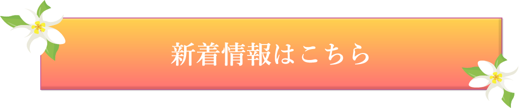 新着情報はこちら