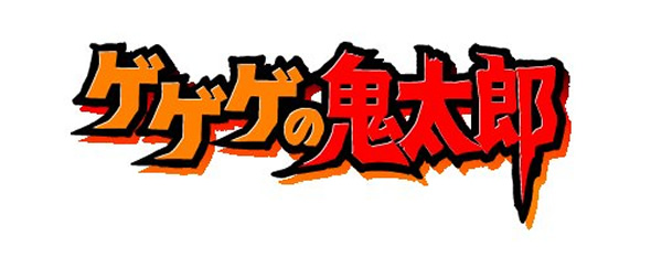 ゲゲゲの鬼太郎（第5期）