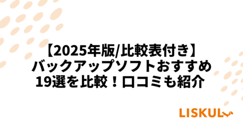 バックアップソフト 比較