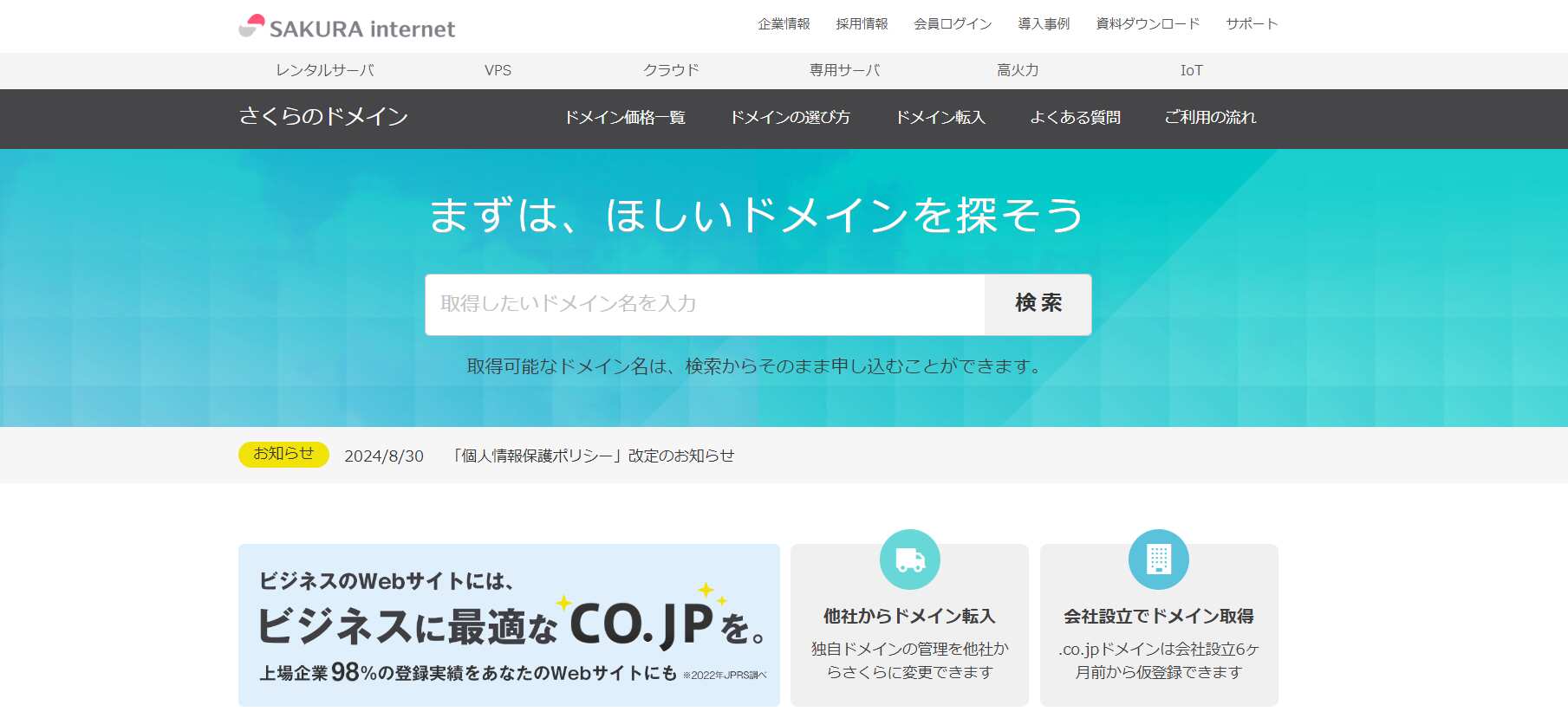 さくらインターネット株式会社