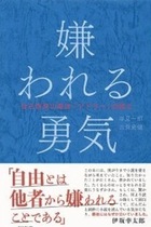 『嫌われる勇気』を読んで考えた「自己啓発を捨てる勇気」