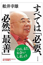 スピリチュアルのカリスマ・舩井幸雄が死の直前にスピを否定!?