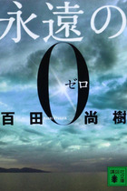 何度でも言おう 『永遠の0』は反戦作品じゃない、平和ボケの戦争賛美ファンタジーだ！