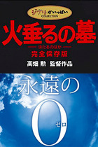 反戦のふりをした戦争肯定映画『永遠の0』にだまされるな！ 本当の反戦とは何か、ジブリ高畑勲監督の言葉をきけ！