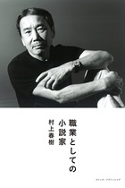 村上春樹が新作『騎士団長殺し』に込めたメッセージとは？ 昨年末に語った歴史修正主義批判との関係は