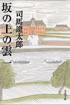 安倍首相が“明治復活”旗印にする『坂の上の雲』、作者の司馬遼太郎が「軍国主義を煽る」と封印の遺言を遺していた