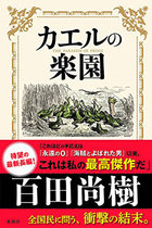 百田尚樹の改憲扇動小説『カエルの楽園』の安易さがスゴい！ はすみとしこ大絶賛でネトウヨ同士意気投合（笑）