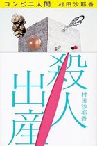 芥川賞受賞・村田沙耶香の問題作！“10人生めば1人殺してOK”恐怖の少子化対策「殺人出産制度」が問うもの