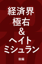 JR東海からDHCまで…安倍政権と一体化して歴史修正主義や極右、ヘイト思想を撒き散らす企業経営者たち