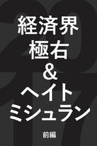 アパから出光創業者まで…歴史修正主義や極右、ヘイト思想に侵されている企業・経営者を判定する