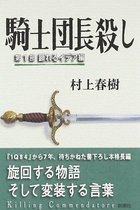 村上春樹『騎士団長殺し』は歴史修正主義と対決する小説だった！ 百田尚樹も気づいてない南京虐殺の生々しい描写