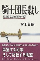 村上春樹自身が「歴史修正主義と闘う」と宣言していたのに…マスコミはなぜ『騎士団長殺し』の核心にふれないのか