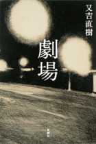 又吉直樹が「自分の小説の批評」について不満を吐露…メディアは「又吉タブー」に負けず『劇場』を批評できるのか？