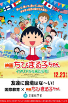 前川氏授業に圧力の安倍チル・赤池議員が『ちびまる子ちゃん』にも圧力！「友達に国境はな〜い」のコピーに「国家意識がない」