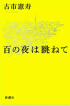 古市憲寿の芥川賞候補作「無名の小説を参考」に山田詠美ら選考委員が「それってありな訳」と猛批判