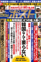 『週刊ポスト』の下劣ヘイト記事「韓国人という病理」に作家たちが怒りの抗議！ ヘイト企画は「小学館幹部取締役の方針」の内部情報