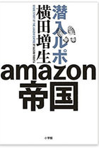 三浦瑠麗のアマプラCMは削除されたが…amazonもうひとつの気になるCM！ 物流センター潜入取材ルポが暴いた実態とは大違い