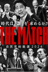 自民党総裁選広告「THE MATCH」は「おじさん」どころか「腐敗ジジイの詰め合わせ」だ！ 担当の平井広報本部長は親族ぐるみ税優遇