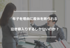 年子を理由に産休を断られる　泣き寝入りするしかないのか？