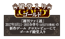 「週刊ファミ通」ゴールド殿堂入り