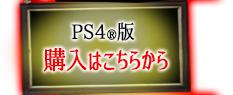 PS4®版の購入はこちらから