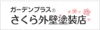 ガーデンプラス® さくら外壁塗装店 外壁塗装専門店 日本全国186拠点に展開中